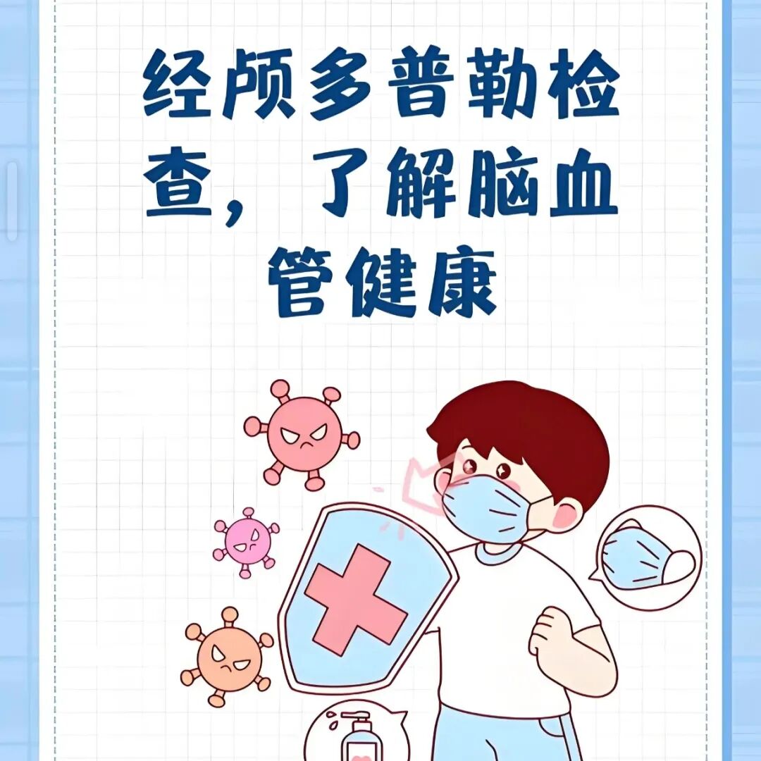 TCD怎么切换探头【健康科普】经颅多普勒(TCD)检查准备及注意事项_https://www.jmylbn.com_新闻资讯_第7张