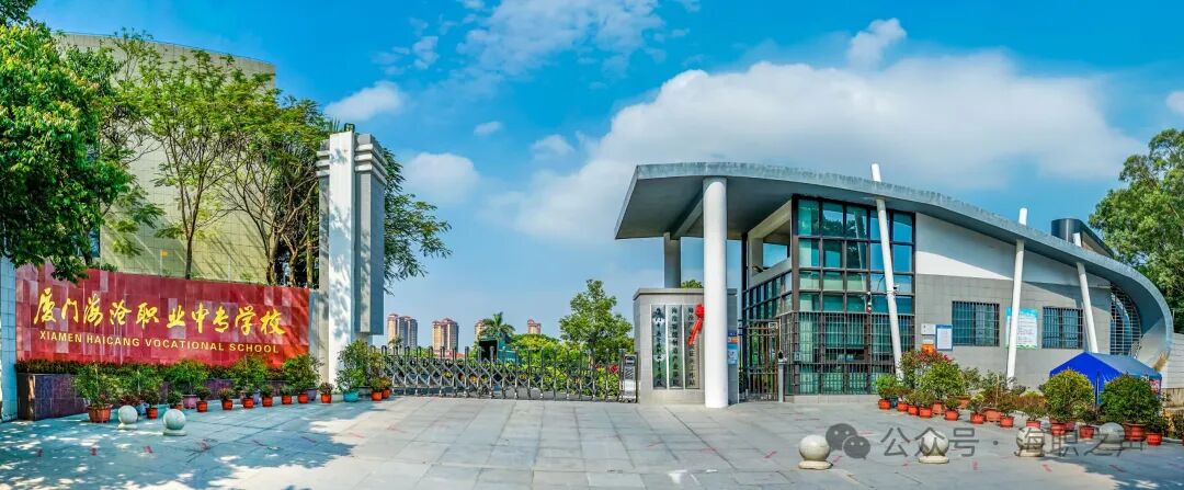 厦门市海沧区职业中专学校