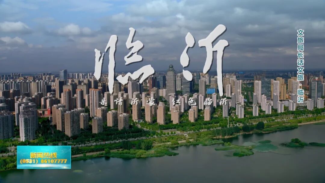 亲情沂蒙 红色临沂欢迎您!