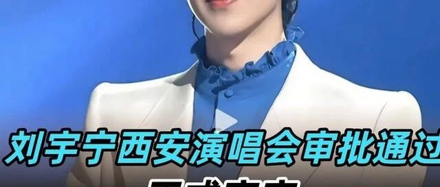 秦海璐直觉是对的,35岁变了面相的刘宇宁,给娱乐圈男星做了榜样