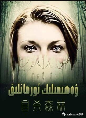 ۋەھىملىك ئورمانلىق