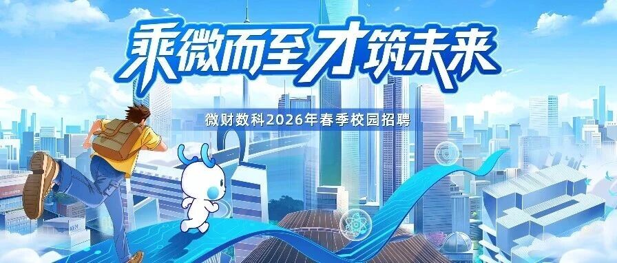 微财数科2026年春季校园招聘