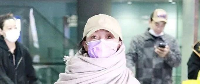 周迅很怕冷？裹被子现身机场只露出眼睛来，真是一点不在乎形象