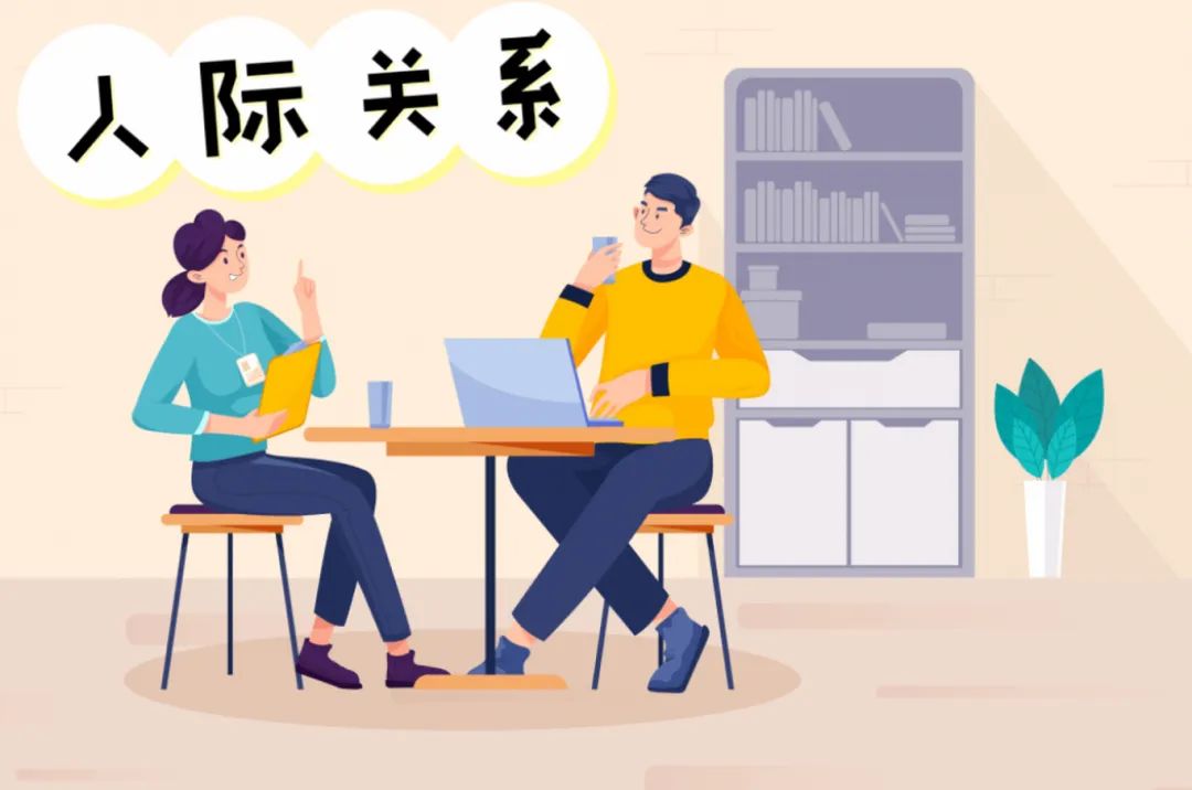 人际交往与人际关系相同和不同点有