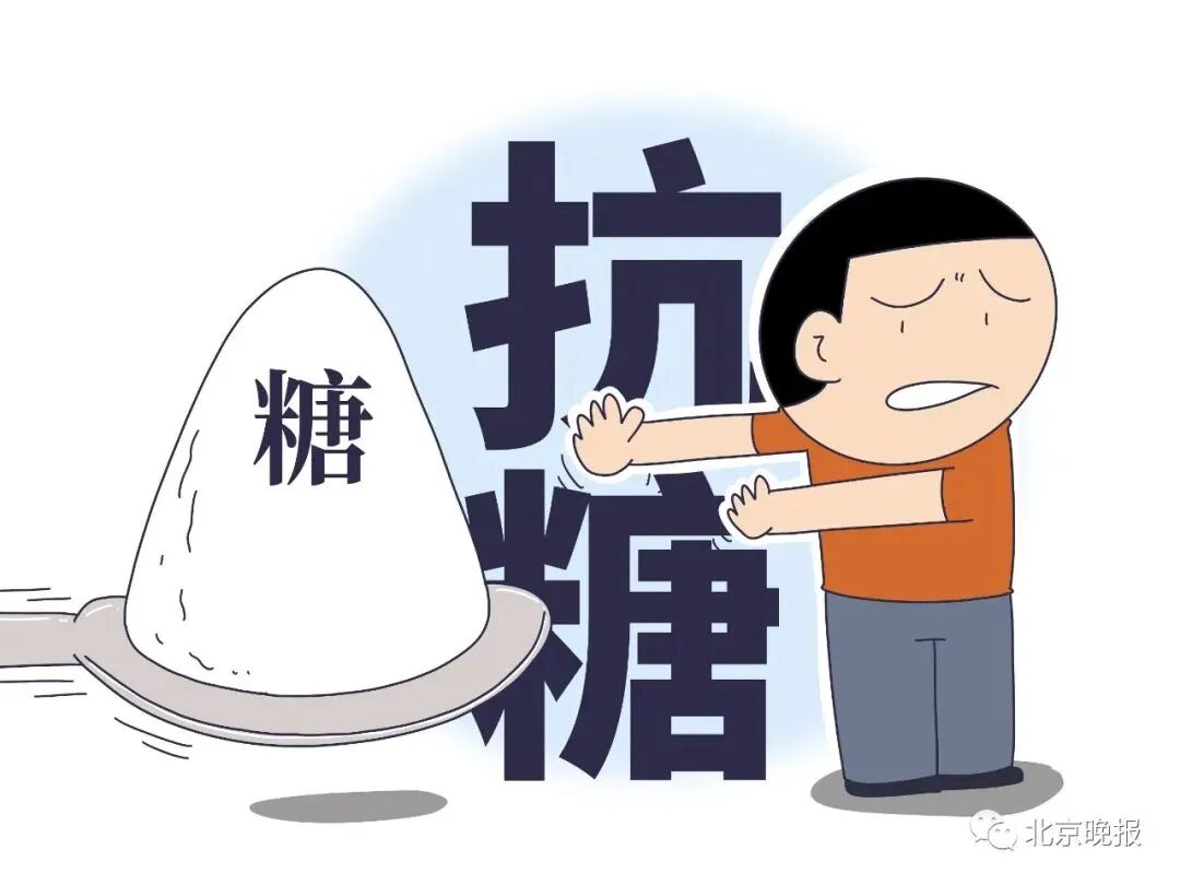 戒糖要不得!怎么吃更健康?一文读懂→_海南省食品安全综合服务网