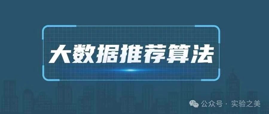 盘点六种常用的推荐算法,让你一眼了解TikTok推荐算法机制