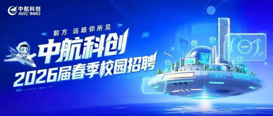 中航科创2026届实习