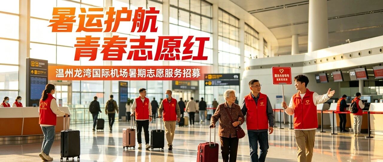 招募令丨2026温州龙湾国际机场暑期志愿服务，寻找发光的你！