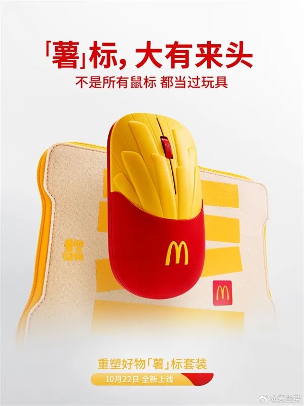 麦当劳跨界做外设！“薯”标套装10月22日开售：收纳包还能当鼠标垫