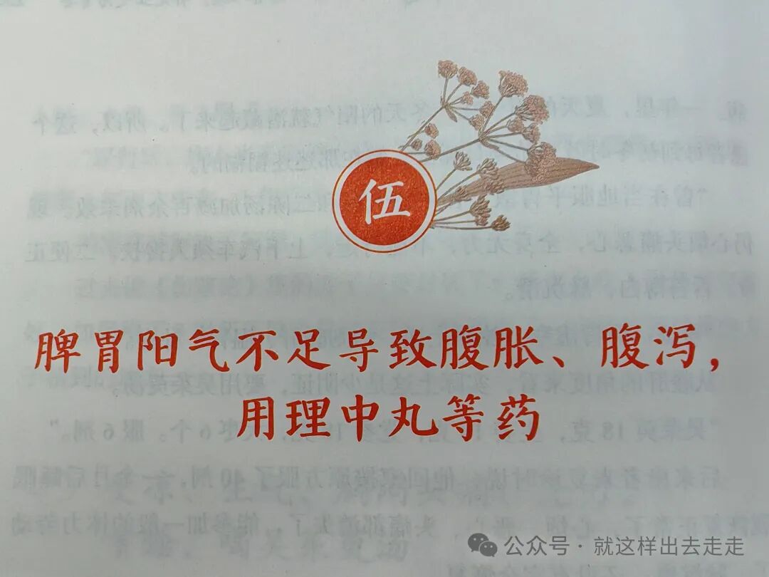 外邪入侵，补足正气为首要（五）。脾胃阳气不足导致腹胀、腹泻，用理中丸等药。