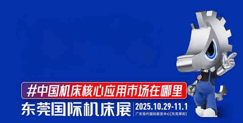 CMES华机展丨东莞国际机床展