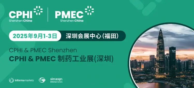 2025 CPHI& PMEC 制药工业展（深圳）