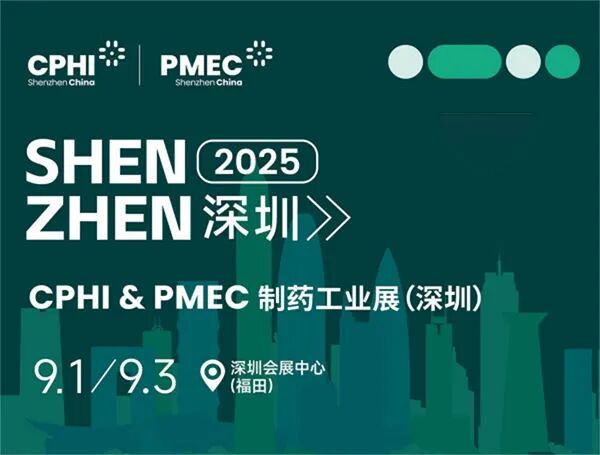2025 CPHI& PMEC 制药工业展（深圳）