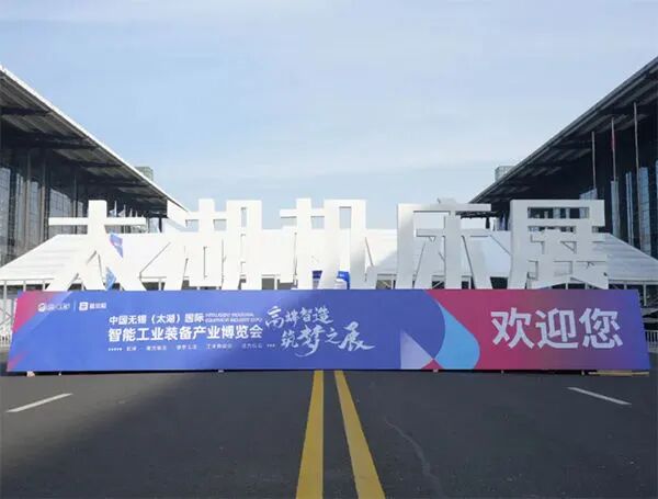2025中国无锡（太湖）国际机床及智能工业装备产业博览会
