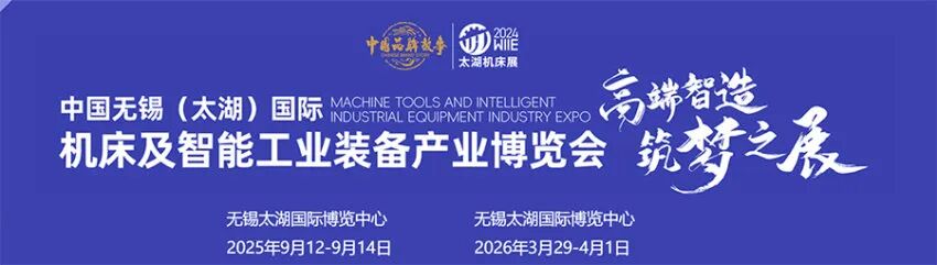 2025中国无锡（太湖）国际机床及智能工业装备产业博览会