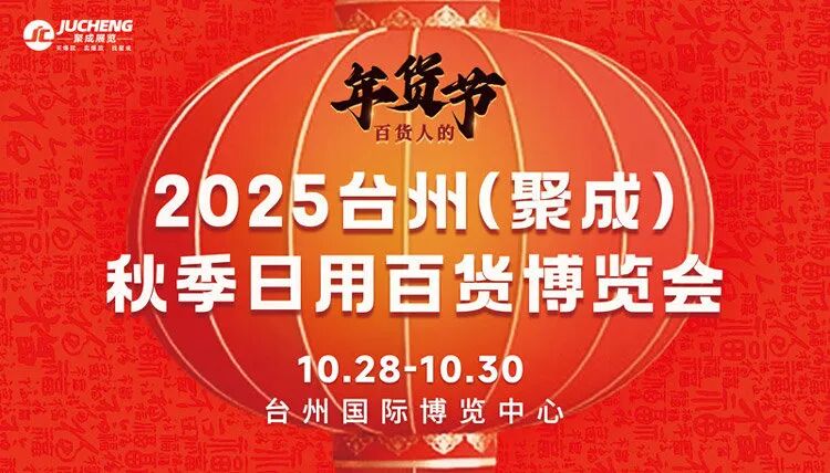 2025台州（聚成）秋季日用百货博览会