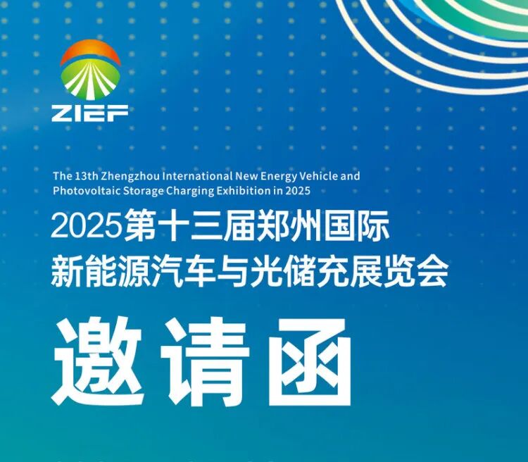 2025郑州国际新能源汽车与光储充展览会