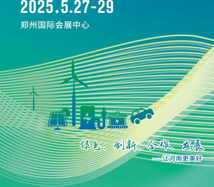 2025郑州国际新能源汽车与光储充展览会