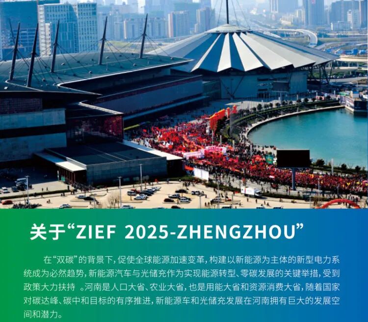 2025郑州国际新能源汽车与光储充展览会