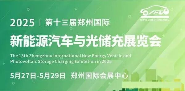 2025郑州国际新能源汽车与光储充展览会