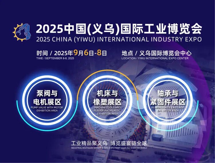 2025中国（义乌）国际工业博览会