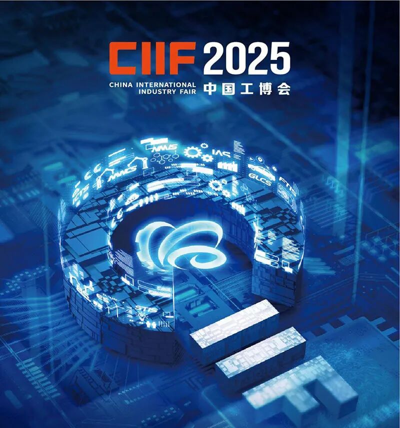 2025中国国际工业博览会（CIIF）
