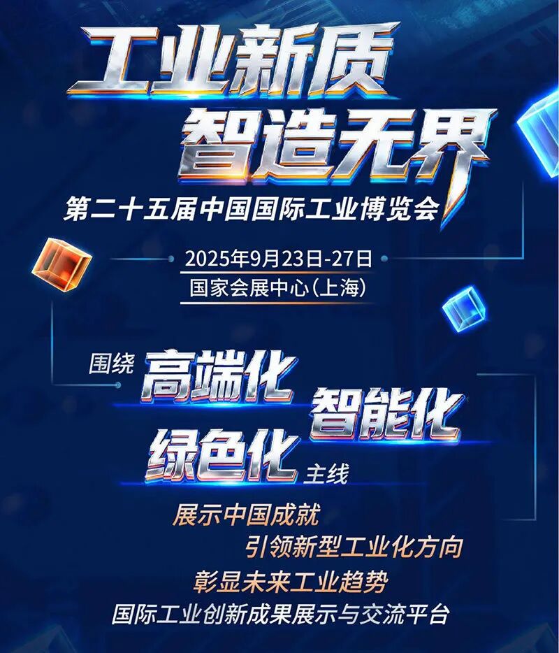 2025中国国际工业博览会（CIIF）