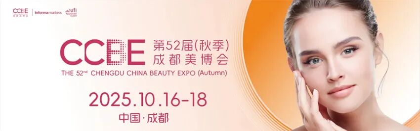 2025第52届CCBE（秋季）成都美博会