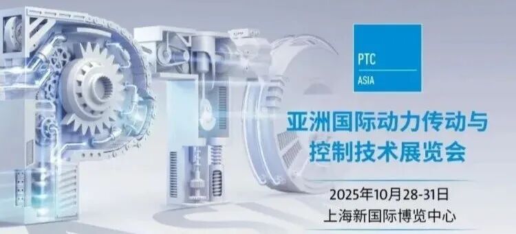 2025PTC上海动力传动展逛展指南（时间＋地点＋门票）