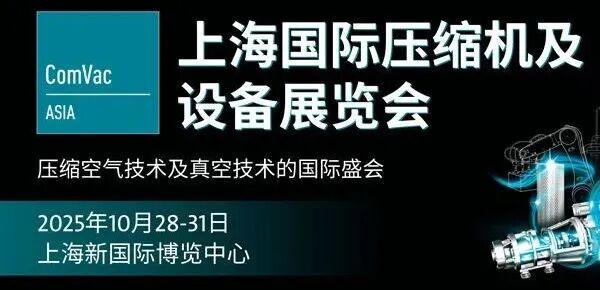 2025上海国际压缩机及设备展览会