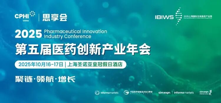 CPHI思享会—2025第五届医药创新产业年会