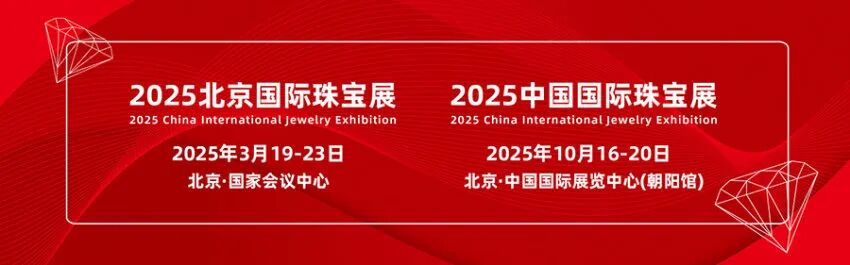2025中国（北京）国际珠宝展