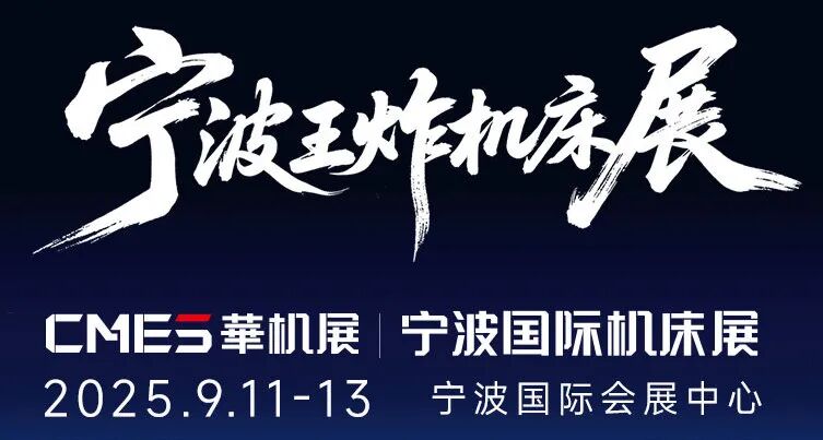 CMES华机展丨宁波国际机床展