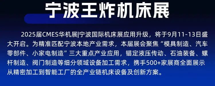 CMES华机展丨宁波国际机床展