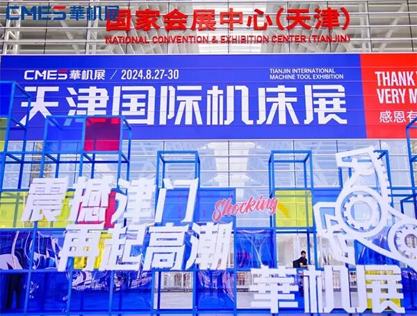CMES华机展丨天津国际机床展