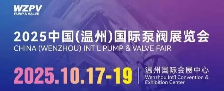 2025温州泵阀展时间、地点及门票