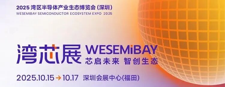 2025湾区半导体产业生态博览会（深圳）