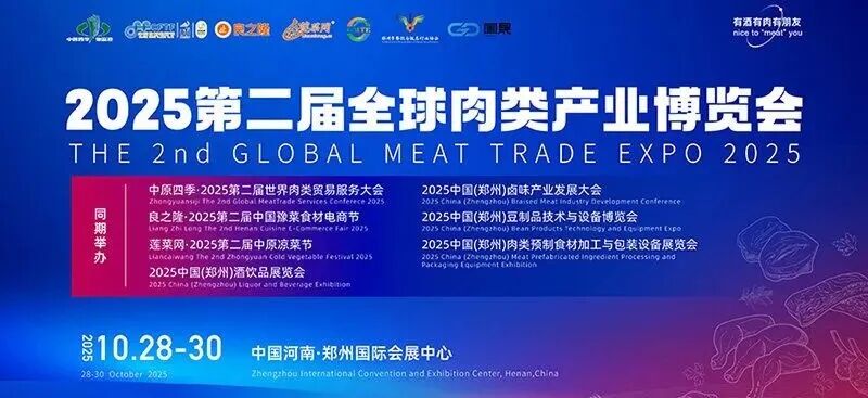 良之隆·2025全球肉类产业博览会（郑州）