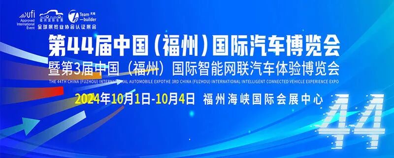 2025中国（福州）国际汽车博览会