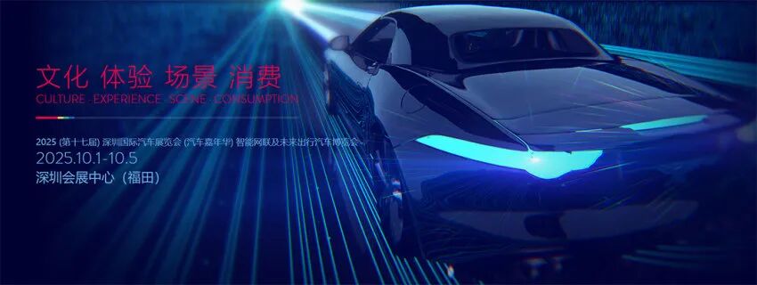 2025深圳国际汽车展览会暨智能网联及未来出行汽车博览会