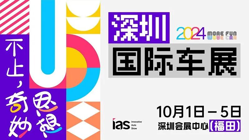2024深圳国际车展，将于10月1-5日举办，附门票+交通指南