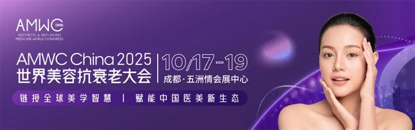AMWC 2025第五届世界美容抗衰老大会（成都）