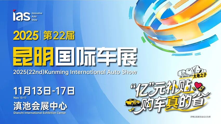2025第22届中国（昆明）国际汽车博览会暨智能网联及未来出行汽车博览会