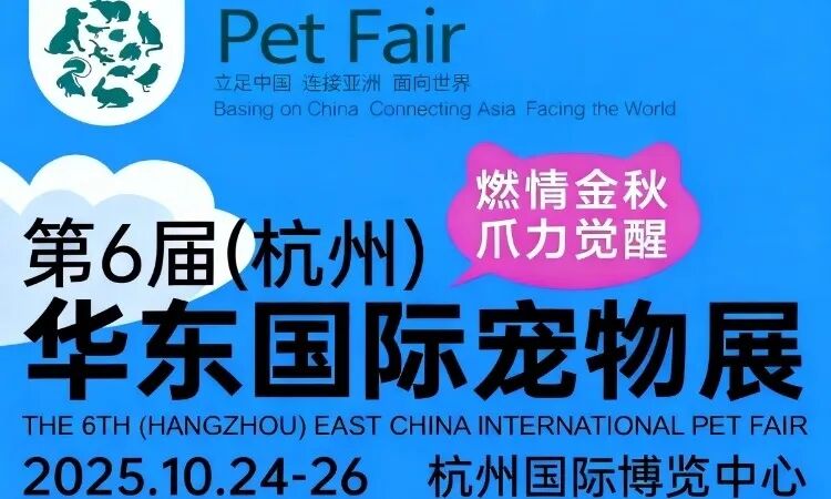 2025华东宠物展(杭州)时间、地址及门票