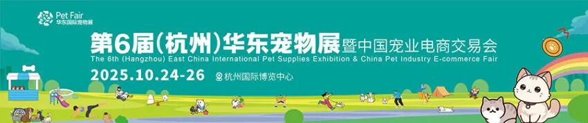 2025第6届（杭州）华东宠物展暨中国宠业电商交易会