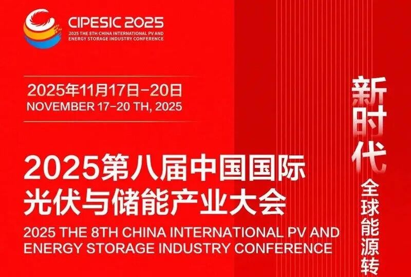 2025年第八届中国国际光伏与储能产业大会