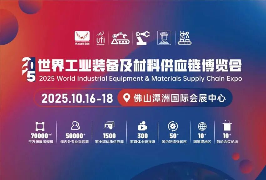 2025（佛山）世界工业装备及材料供应链博览会