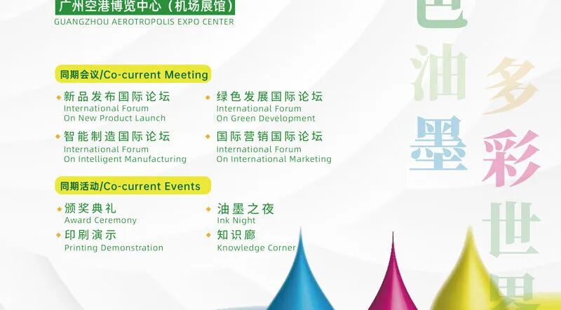 2025鸿威·亚洲油墨工业博览会（广州）