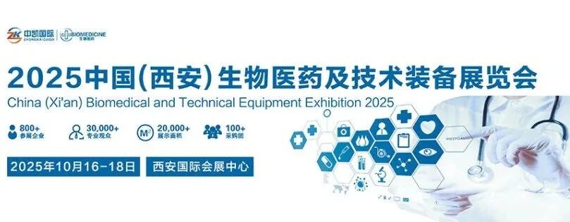 2025中国（西安）生物医药及技术装备展览会