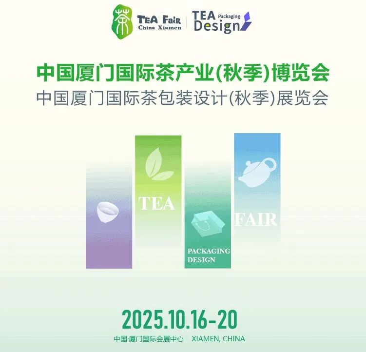 2025中国厦门国际茶产业（秋季）博览会